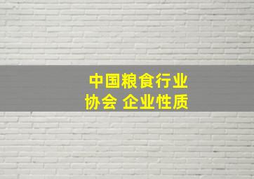 中国粮食行业协会 企业性质